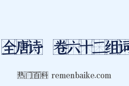 全唐诗·卷六十二组词是什么意思的图片